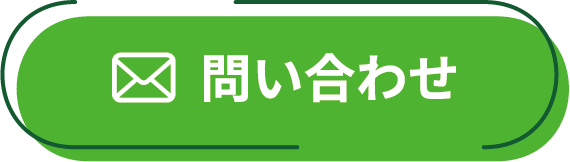 問い合わせ