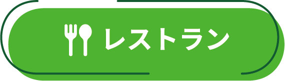 レストラン