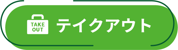 テイクアウト