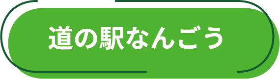 道の駅 なんごう