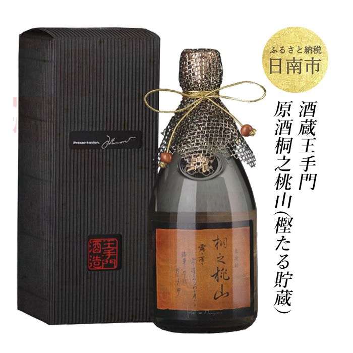 酒蔵王手門焼酎　原酒　桐之桃山（樫たる貯蔵）