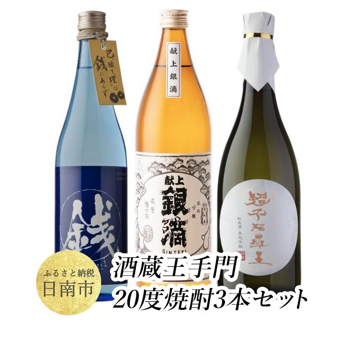 酒蔵王手門　20度焼酎3本セット