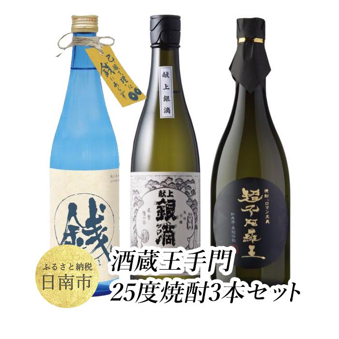 酒蔵王手門　25度焼酎3本セット