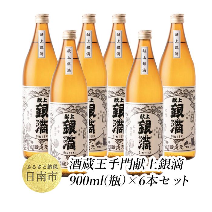 酒蔵王手門　献上銀滴900ml（瓶）×6本セット