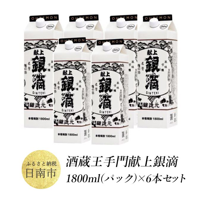 酒蔵王手門　献上銀滴1800ml（パック）×6本セット